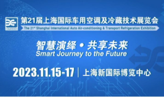 2023第21屆上海國(guo)際(ji)車(che)用(yong)空調及(ji)冷藏技(ji)術(shù)展(zhan)覽會